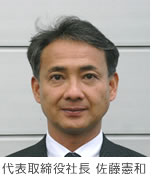 代表取締役社長　佐藤憲和