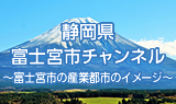 静岡県富士宮市チャンネル～富士宮市で自分らしく働く～