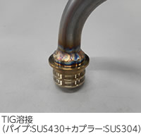 TIG溶接（ステンレス+ステンレス）