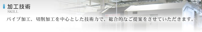 加工技術　パイプ加工切削加工を中心とした技術力